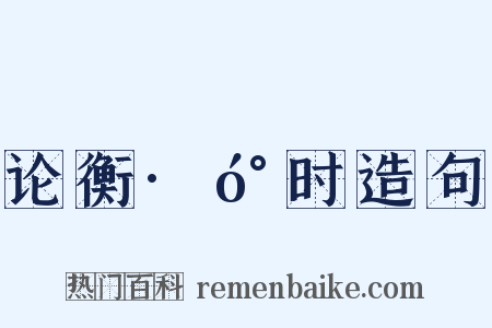 论衡·󰇹时造句是什么意思的图片